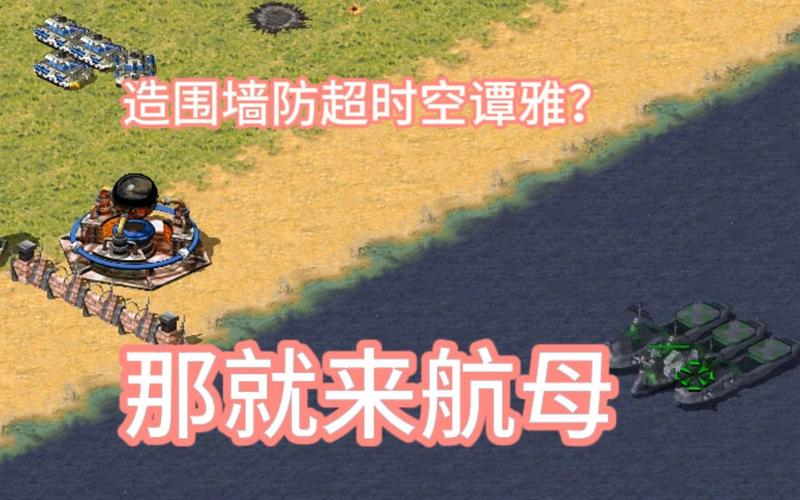 红警尤里围墙作用大揭秘：防御还是陷阱？