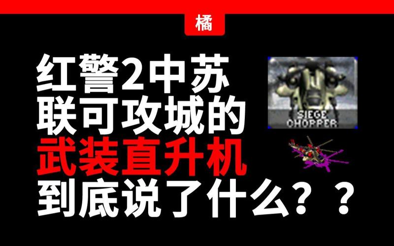 红警SCHP是什么？功能全面武装直升机介绍