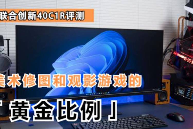 不同显示器下红警屏幕比例的调整方法