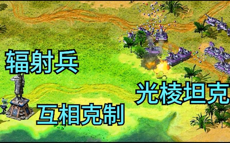 轻松应对红警隐形兵：掌握技巧，玩转红色警戒游戏