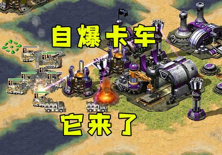 红警2卡车战术详解:秒杀敌军全攻略