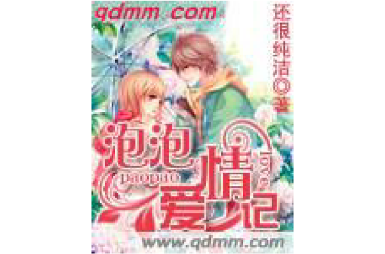 粉红泡泡的背后：粉红警告，识破爱情骗局