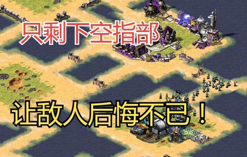 如何快速建造红警空指部：新手玩家必看
