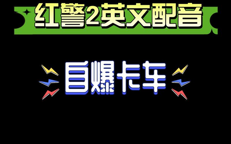 给红警配音：让你的游戏更精彩的配音技巧