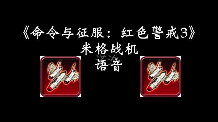 红警中单词大全：那些你不知道的游戏语音