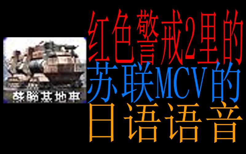 你红警日语怎么说？超简单入门教学！