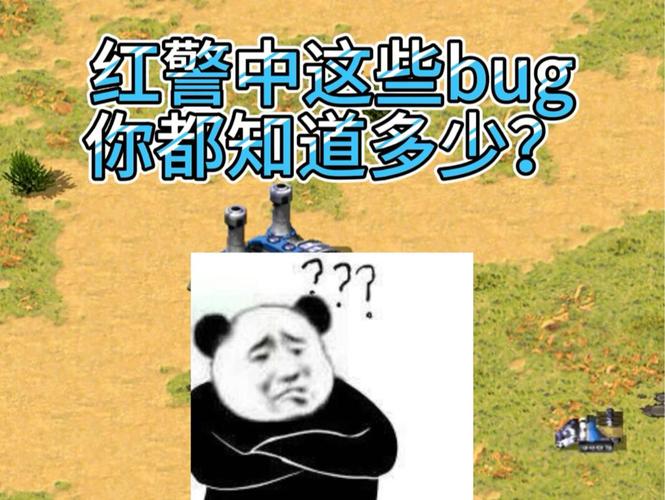 红警中的隐藏BUG：你发现了吗？