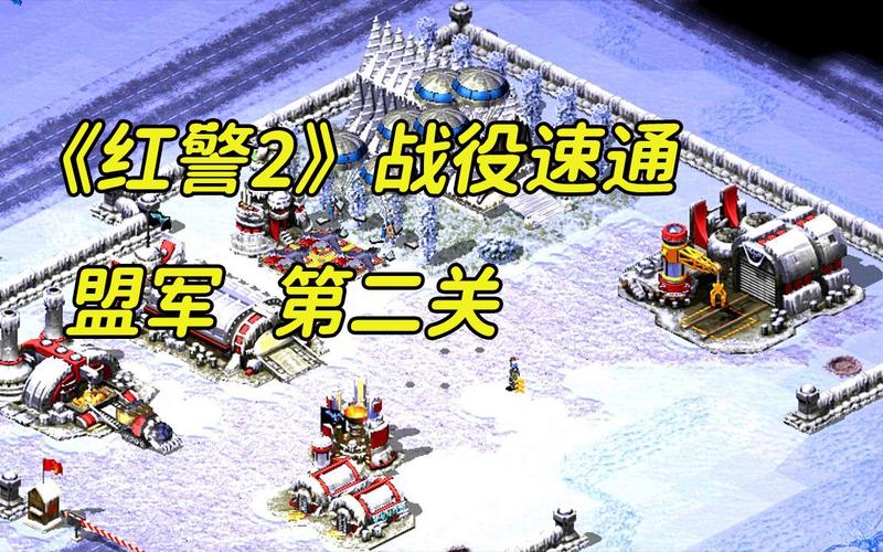 红警2讲解：新手入门必看，快速上手技巧全攻略