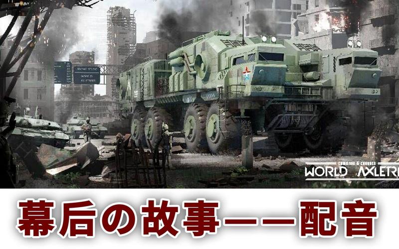 解密红警2配音：幕后故事和那些经典台词