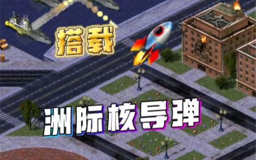 红警2白杨导弹怎么用？新手必看实用攻略！