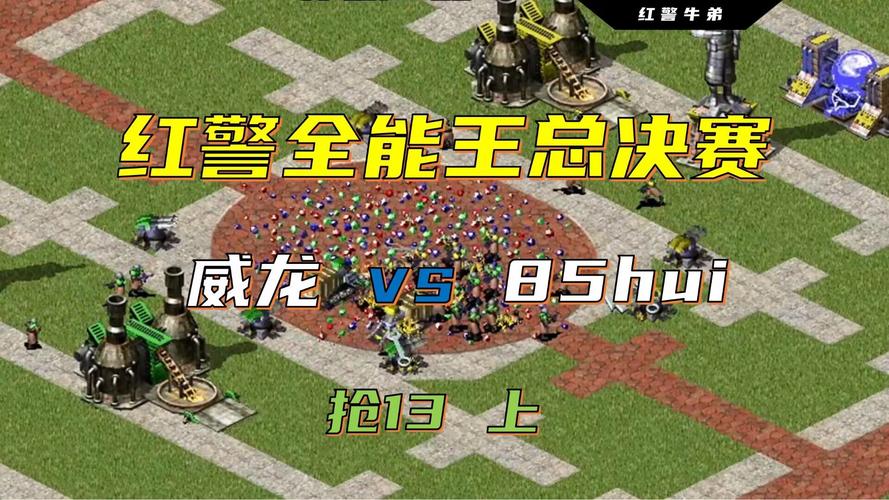 三哥红警：揭秘牛弟的红警制胜秘籍