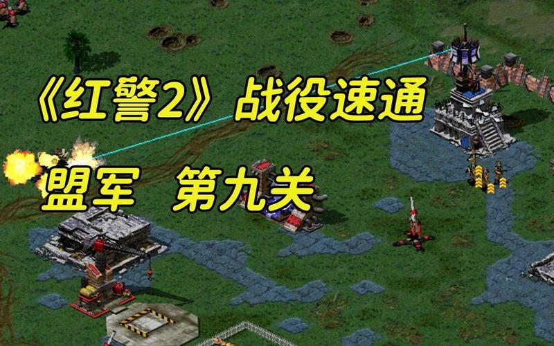 红警2第九关卡关?这篇攻略帮你解决