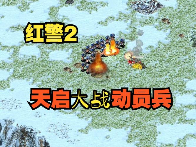 红警天启日来临！玩家们准备好了吗？