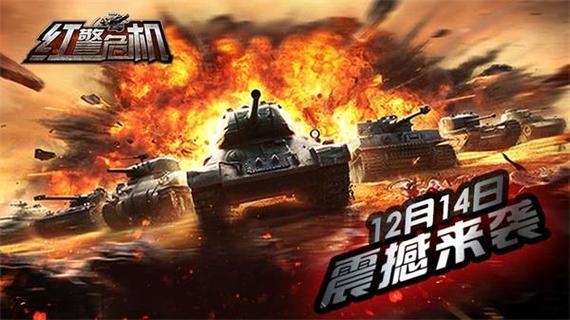 红警快战：高手教你快速建立军队，掌控战场节奏