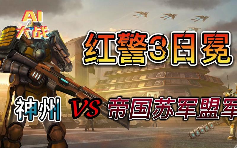 红警3日冕MOD:神州阵营崛起之路,你准备好了吗?