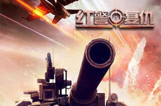 手机红警单击版：随时随地策略对决
