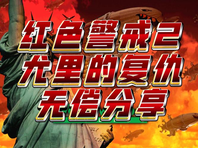 游戏文案创作：红警主题如何写出爆款？