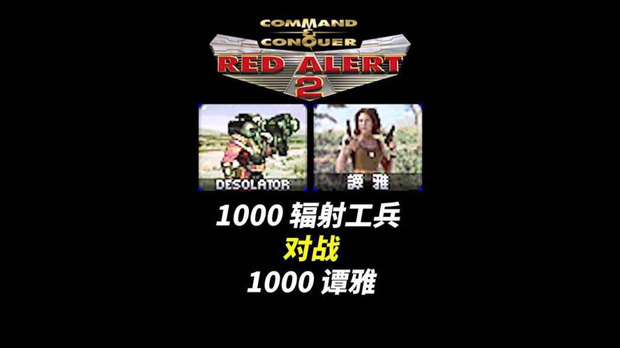 红警核工兵使用攻略：如何避免误伤友军