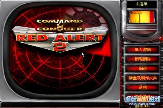 红警新发布：经典RTS游戏再升级！