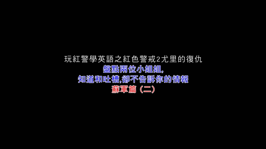 红警中单词大全：那些你不知道的游戏语音