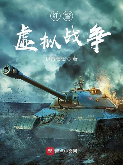 红警小时说：带你领略红警小说的魅力所在