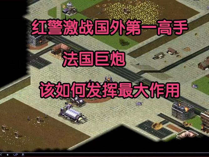 想玩红警1?选关攻略助你成为高手!