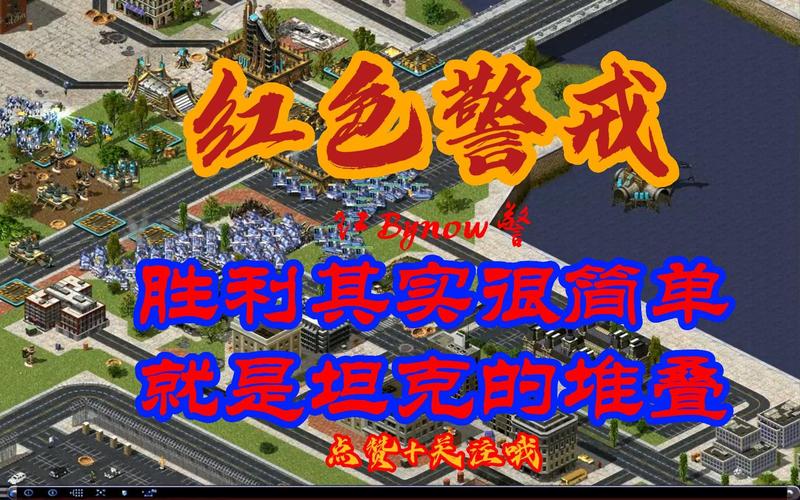 红警游戏技巧大全：助你轻松赢得胜利