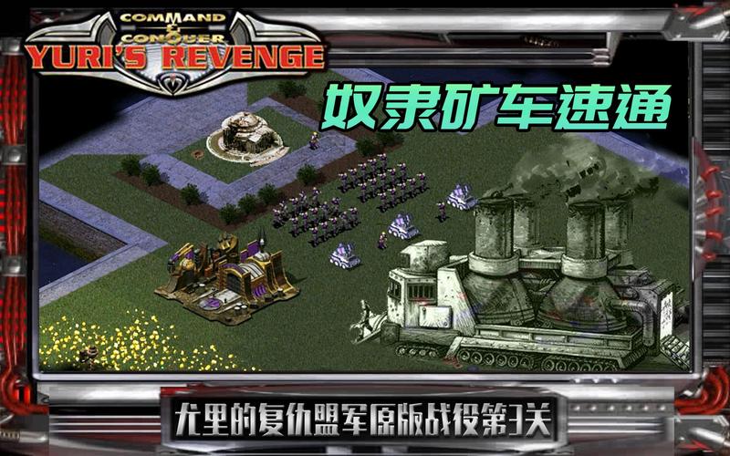 红色警戒：狗矿车战术详解，新手也能快速上手