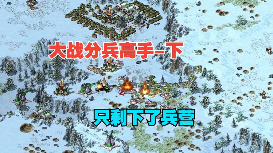 红警游戏攻略：如何有效封兵营并取得胜利