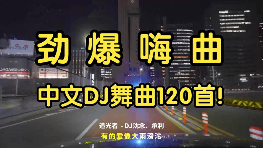 红警蹦迪音乐合集：劲爆舞曲陪你一起嗨