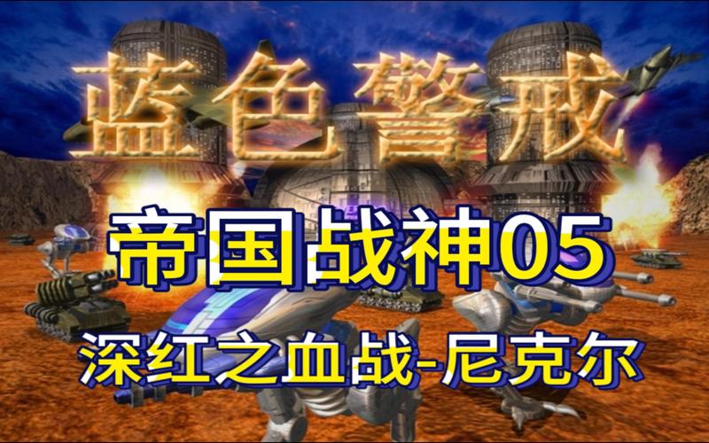 超燃红警！带你重温经典战役，感受指挥官的热血！