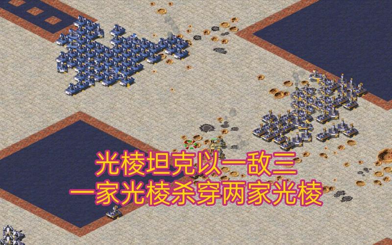 红警2坦克大战：犀牛坦克VS光棱坦克谁更厉害？