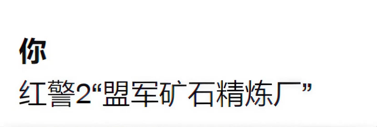 红警2精英兵克制方法及应对策略深度解析