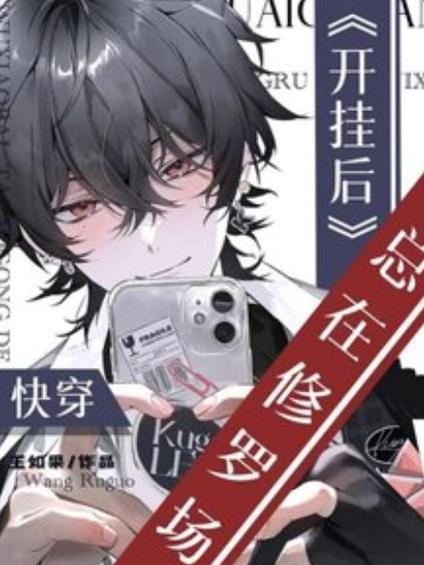 快穿红警：数据化人生，在异世界称王称霸！