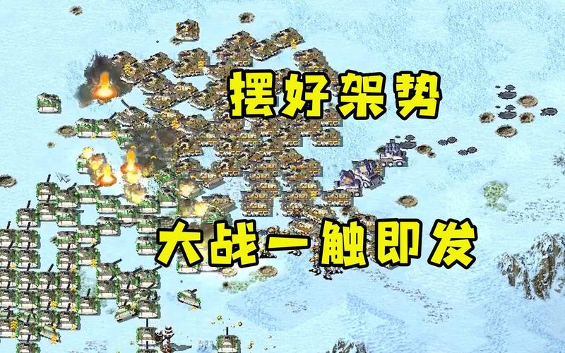 迷你版红警:超迷你地图,激烈战斗,一触即发!