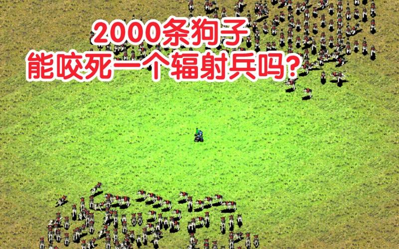 红警狗子作战技巧：秒杀敌人？还是被秒？