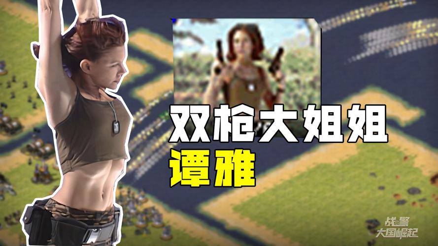 红警起义女角色深度解析，带你重温经典游戏