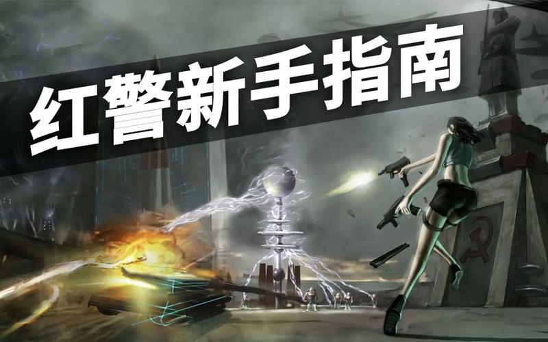 红警鬼武人：新手必看！快速上手进阶指南