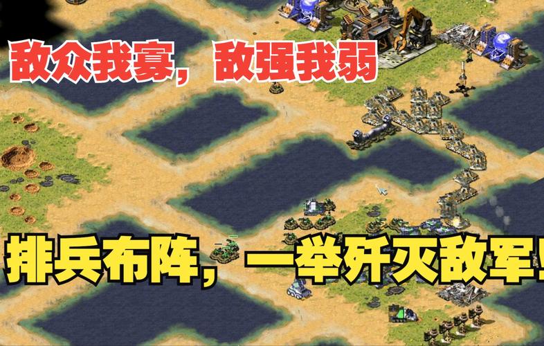 红警2摆造型：教你排兵布阵，轻松赢得胜利