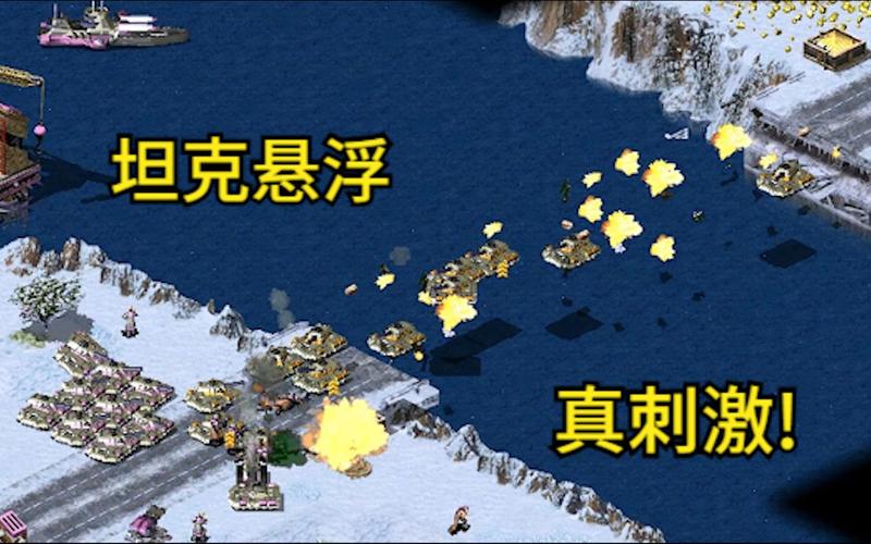 红警2飞哥：冰天雪地绝地反击！刺激对战等你观看！