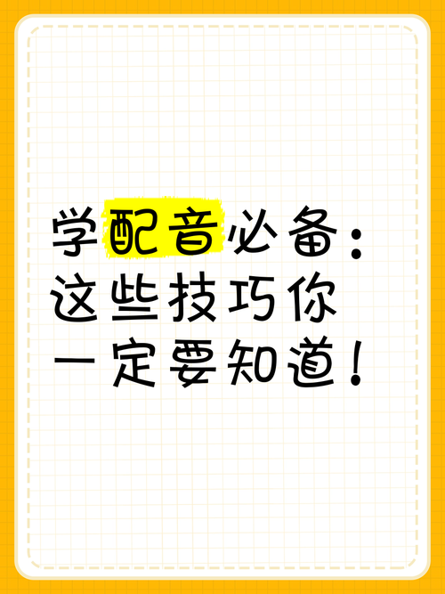 学红警发音：快速掌握游戏配音技巧