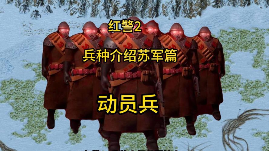 红警步兵序列攻略：各个兵种的攻击方式