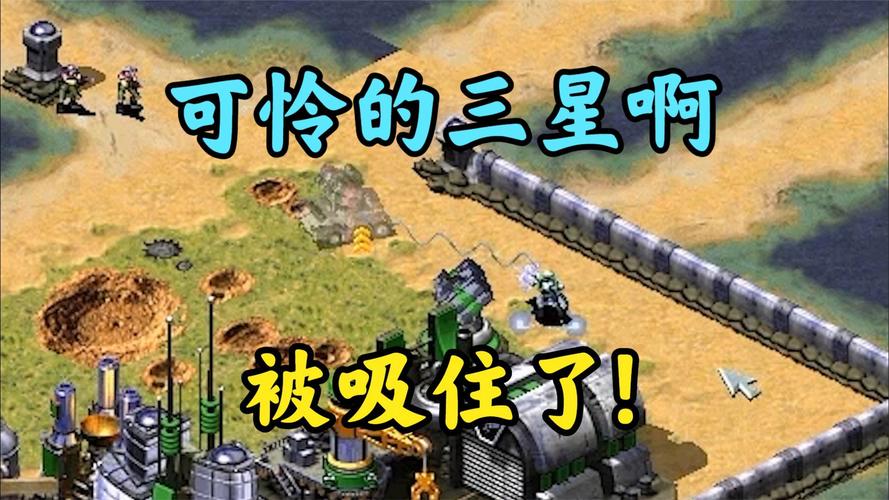 红警2冷藏任务包下载攻略大全,轻松三星通关!