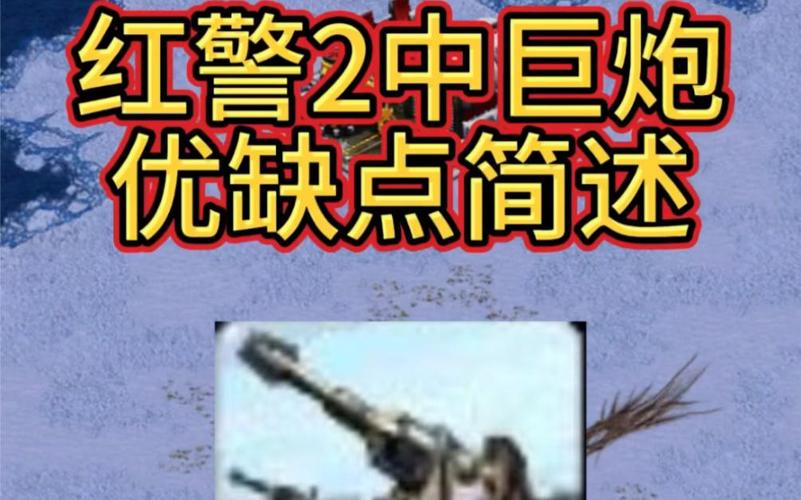 红色警戒巨炮属性分析：优缺点及实战运用技巧