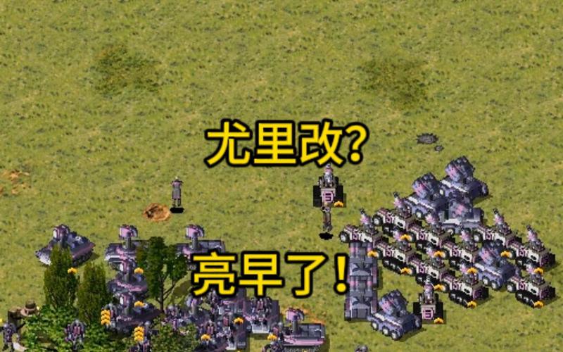 红警3缺失尤里?带你回顾经典战役