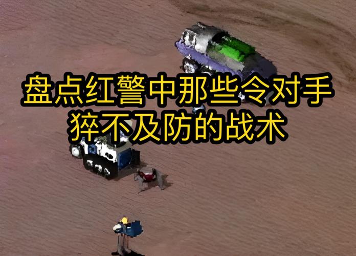 红警2卡车战术详解:秒杀敌军全攻略