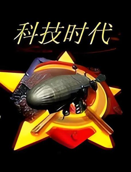 红警在晚清：科技改变历史的传奇故事