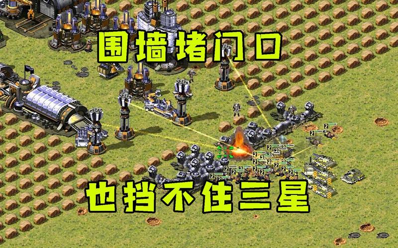 如何用红警围墙保护基地?实用防御技巧