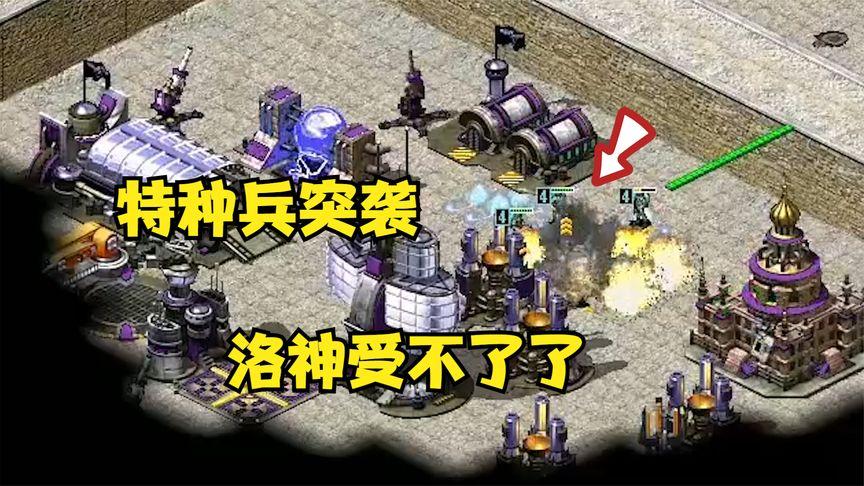 红警特种兵团搭配策略，打造无敌战队！