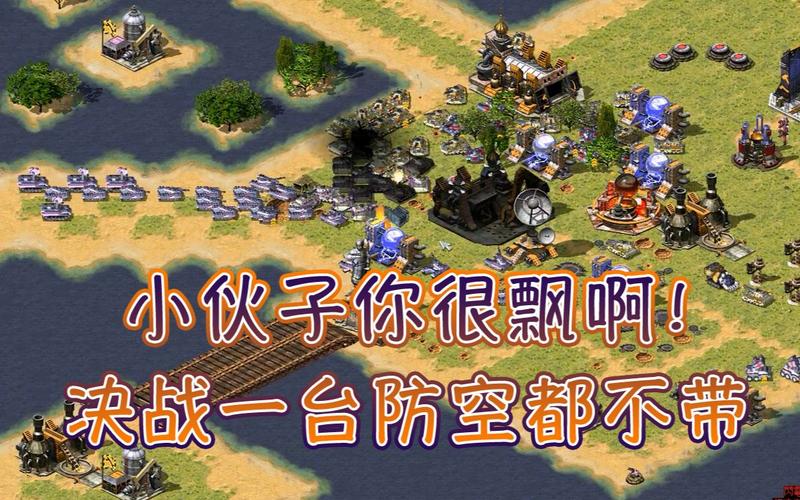 红警单机结盟秘籍：轻松与电脑合作称霸战场